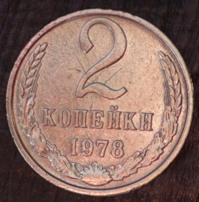 Лот: 10543411. Фото: 1. 2 коп 1978 г. (а1361). Россия и СССР 1917-1991 года