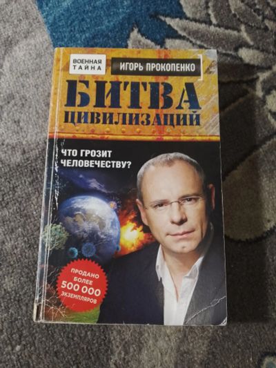 Лот: 25849861. Фото: 1. Игорь Прокопенко Битва цивилизаций... Религия, оккультизм, эзотерика