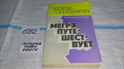 Лот: 11153513. Фото: 1. Ж. Сименон, Мегрэ путешествует... Художественная