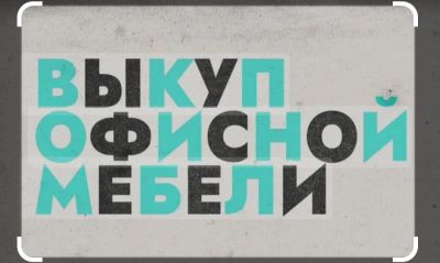 Лот: 25128009. Фото: 1. Выкуп офисной мебели. Скупка, выкуп