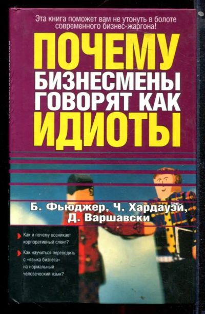 Лот: 23430024. Фото: 1. Почему бизнесмены говорят как... Психология