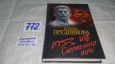Лот: 12887109. Фото: 1. оз....1953 год. Смертельные игры... История
