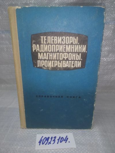 Лот: 25789818. Фото: 1. вбю...(40923104) Телевизоры, радиоприемники... Электротехника, радиотехника