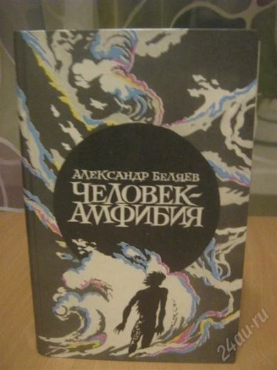 Лот: 832658. Фото: 1. человек -амфибия. Художественная