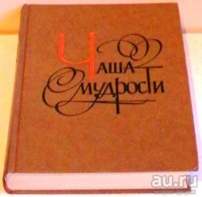 Лот: 9014872. Фото: 1. "Чаша мудрости." - Афоризмы, изречения... Познавательная литература