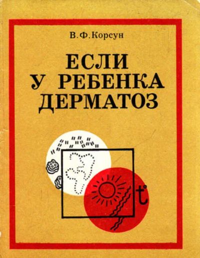 Лот: 12267674. Фото: 1. Если у ребенка дерматоз. Традиционная медицина