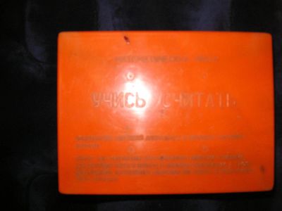 Лот: 4408259. Фото: 1. набор "учимся считать". Другое (учёба (школа, вуз))
