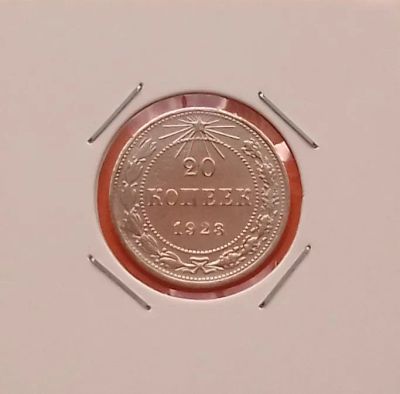 Лот: 19451385. Фото: 1. 20 копеек 1923 года. РСФСР ---... Россия и СССР 1917-1991 года