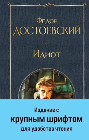 Лот: 24618915. Фото: 1. Федор Достоевский "Идиот". Крупный... Художественная