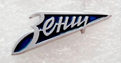 Лот: 5978095. Фото: 1. ФК Зенит. Памятные медали