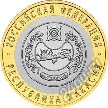 Лот: 5612969. Фото: 1. 10 рублей 2007 г. Республика Хакасия... Россия после 1991 года