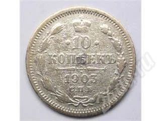 Лот: 202249. Фото: 1. Царская Россия. 10 копеек 1903г... Россия и СССР 1917-1991 года