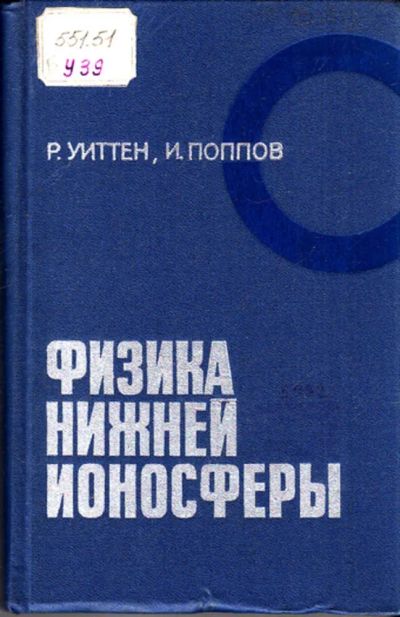 Лот: 23443746. Фото: 1. Физика нижней ионосферы. Физико-математические науки