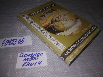Лот: 24399902. Фото: 1. oz (4092305) Творческий сон. Основы... Религия, оккультизм, эзотерика