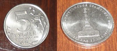 Лот: 12886035. Фото: 1. 5 рублей. Россия после 1991 года
