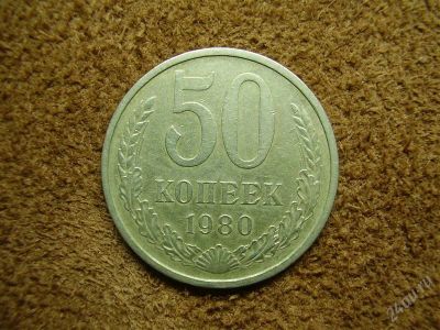 Лот: 1354347. Фото: 1. 50 копеек 1980 (280). Россия и СССР 1917-1991 года