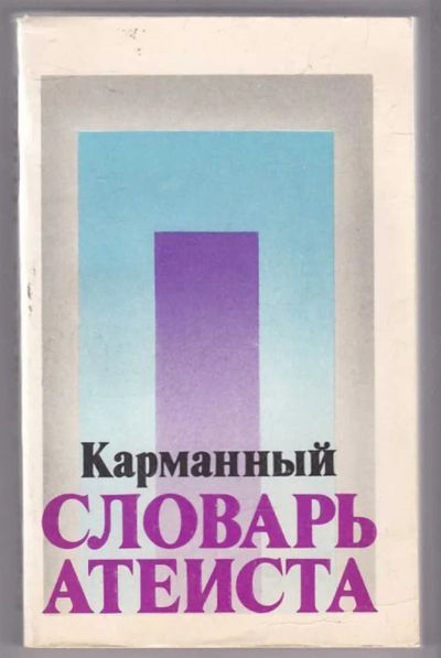 Лот: 23439963. Фото: 1. Карманный словарь атеиста. Религия, оккультизм, эзотерика