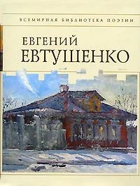 Лот: 6107154. Фото: 1. Книга. Евгений Евтушенко. Стихотворения... Художественная