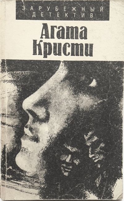 Лот: 24643436. Фото: 1. 📓 Агата Кристи. Карты на стол... Художественная
