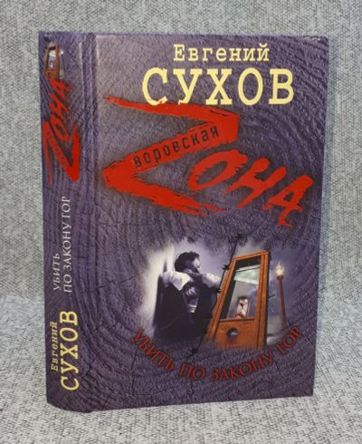 Лот: 25848189. Фото: 1. Евгений Сухов / Убить по закону... Книги