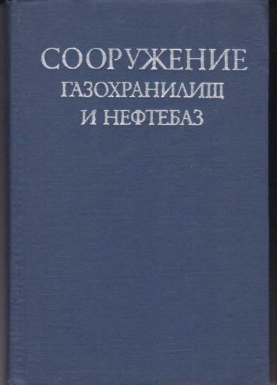Лот: 23442652. Фото: 1. Сооружение газохранилищ и нефтебаз. Строительство