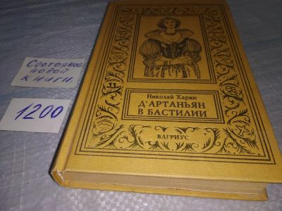 Лот: 19171087. Фото: 1. Харин Н. Дартаньян в Бастилии... Художественная