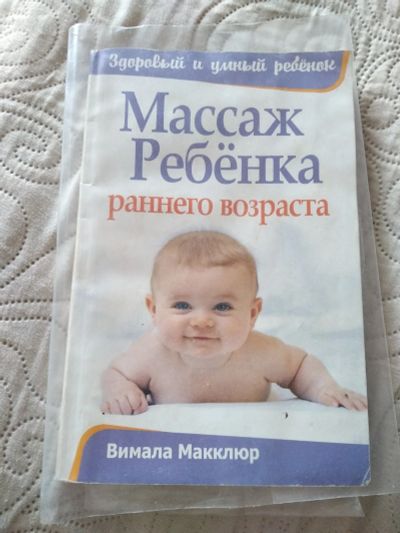 Лот: 16474039. Фото: 1. Книга "Массаж ребёнка". Художественная для детей