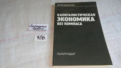 Лот: 8305852. Фото: 1. Капиталистическая экономика без... Политика