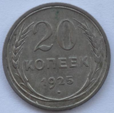Лот: 4359508. Фото: 1. 20 копеек 1925 год. Россия и СССР 1917-1991 года