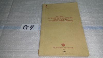 Лот: 11644450. Фото: 1. Правила устройства и безопасной... Строительство