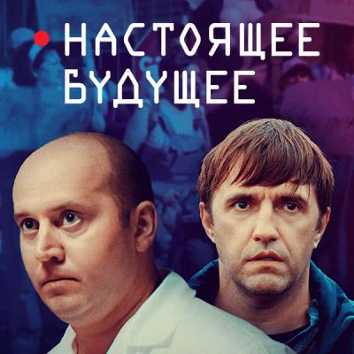 Лот: 24414178. Фото: 1. Настоящее будущее. Видеозаписи, фильмы