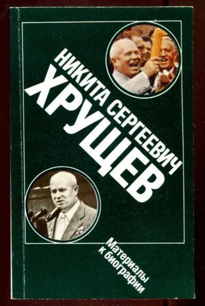 Лот: 23436329. Фото: 1. Никита Сергеевич Хрущев: Материалы... Мемуары, биографии