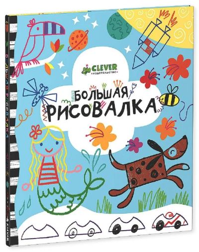 Лот: 4964985. Фото: 1. Раскраска "Большая Рисовалка... Досуг и творчество