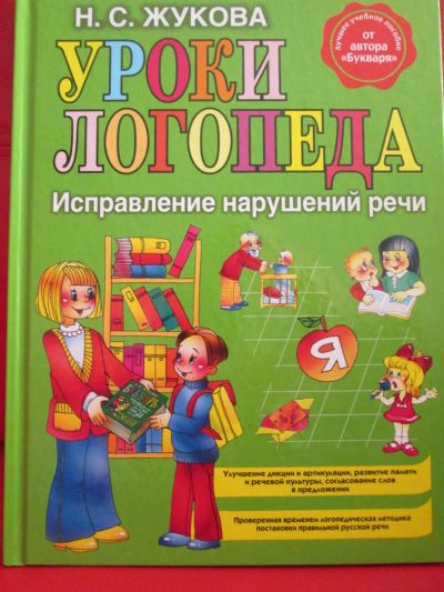 Лот: 4292688. Фото: 1. Уроки логопеда. Исправление нарушений... Книги для родителей