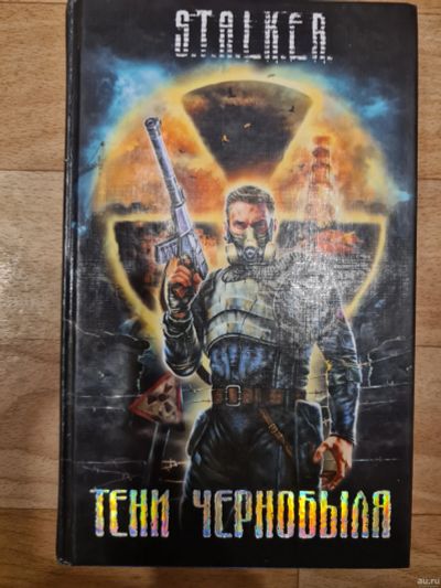 Лот: 18215814. Фото: 1. Книга из серии S.T.A.L.K.E.R... Художественная