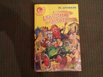 Лот: 5365426. Фото: 1. Приключения Карандаша и Самоделкина. Художественная