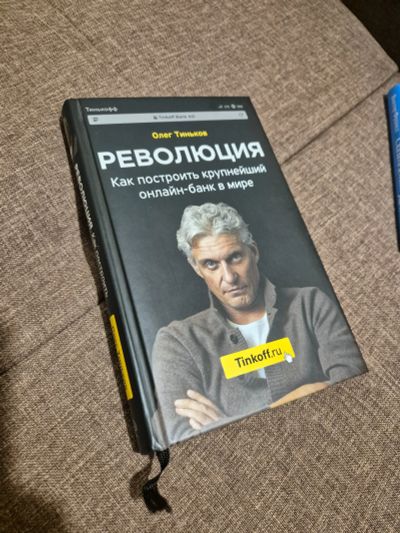Лот: 23017910. Фото: 1. Олег Тиньков. Революция Как построить... Психология и философия бизнеса