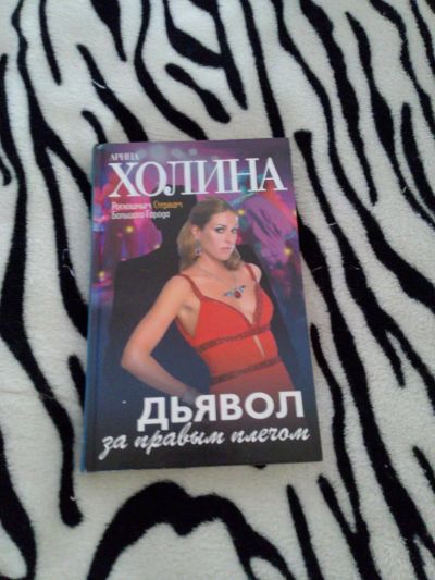 Лот: 4467959. Фото: 1. Книга Арины Холиной "Дьявол за... Художественная