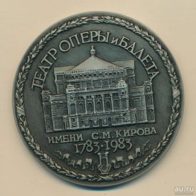 Лот: 16054938. Фото: 1. СССР Медаль 1983 200 лет Театр... Юбилейные