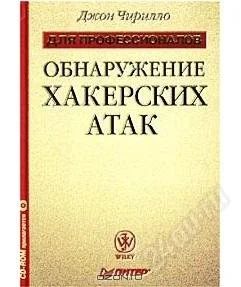 Лот: 2236802. Фото: 1. Обнаружение хакерских атак. Автор... Другое (наука и техника)