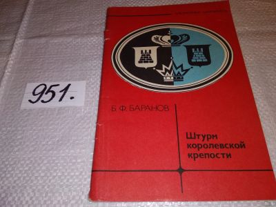 Лот: 15242204. Фото: 1. Баранов Б. Ф., Штурм королевской... Спорт, самооборона, оружие