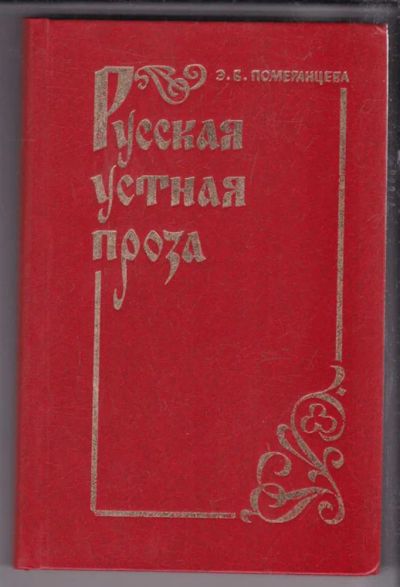 Лот: 23438590. Фото: 1. Русская устная проза. Другое (общественные и гуманитарные науки)