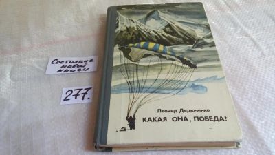 Лот: 8082683. Фото: 1. Какая она, победа?, Леонид Дядюченко... Мемуары, биографии
