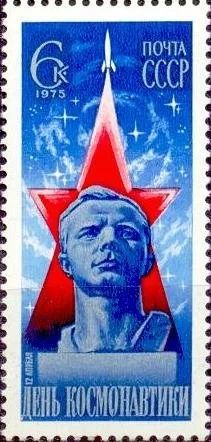 Лот: 12147068. Фото: 1. 1975, март. День космонавтики. Марки