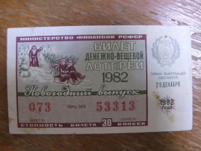 Лот: 15551347. Фото: 1. Лотерейный билет. Новогодний выпуск... Билеты, талоны