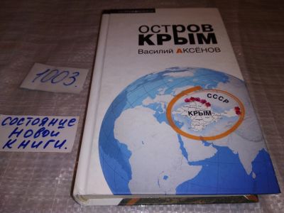 Лот: 15256220. Фото: 1. Аксенов В.П., Остров Крым, Роман... Художественная