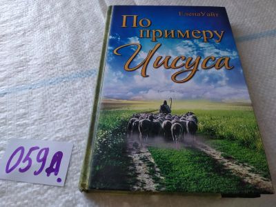 Лот: 19367465. Фото: 1. Уайт Е. По примеру Иисуса. Молитвы... Религия, оккультизм, эзотерика