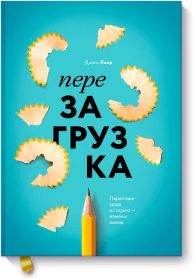 Лот: 24459706. Фото: 1. Перезагрузка. Психология