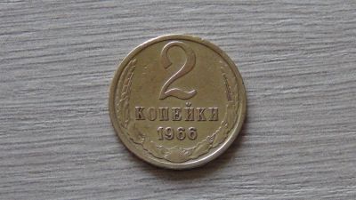 Лот: 11306572. Фото: 1. 2 копейки 1966. Россия и СССР 1917-1991 года
