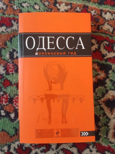 Лот: 21131894. Фото: 1. Одесса Оранжевый гид 2011. Путешествия, туризм